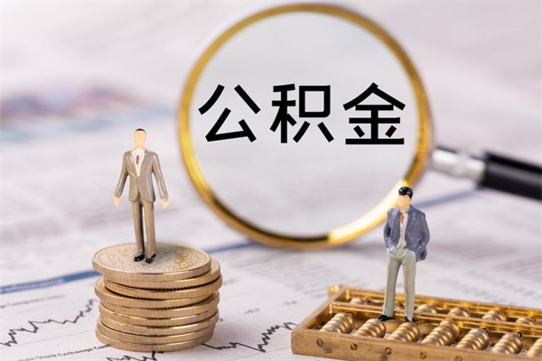 燕郊取出公积金（2020怎么取公积金）