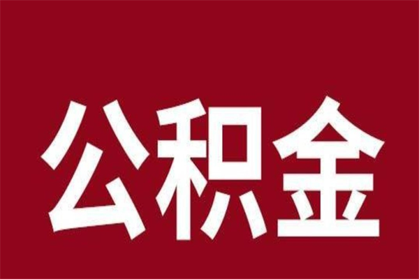 燕郊公积金怎么能取出来（燕郊公积金怎么取出来?）